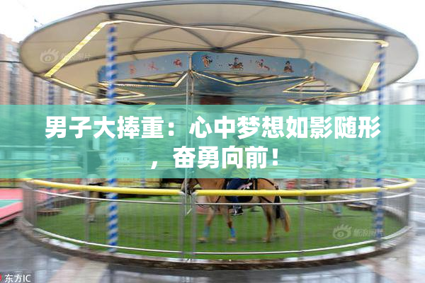 男子大捧重：心中梦想如影随形，奋勇向前！
