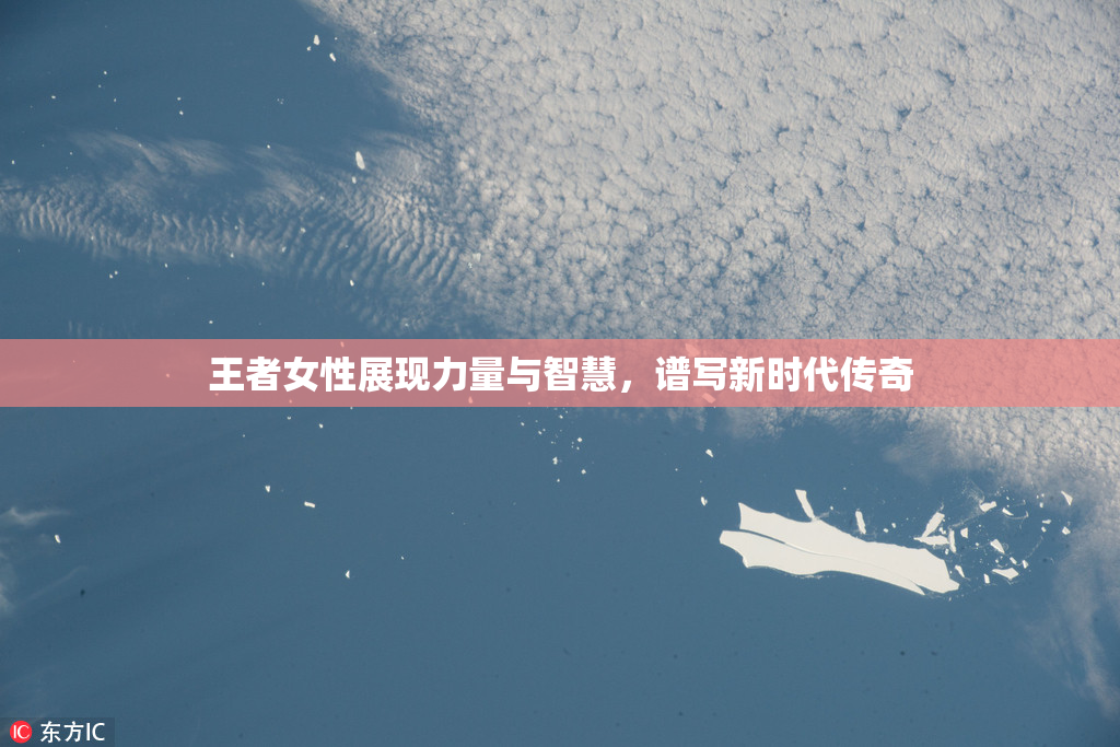 王者女性展现力量与智慧，谱写新时代传奇