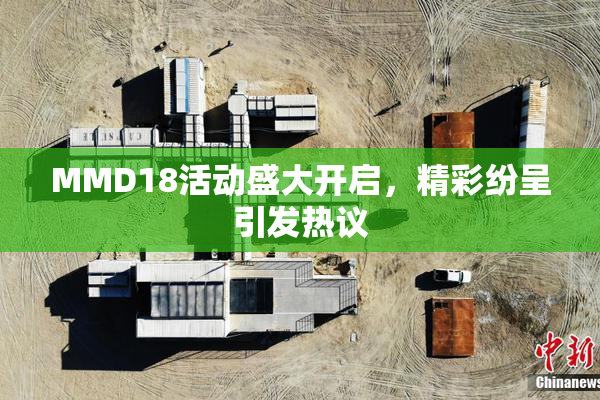 MMD18活动盛大开启，精彩纷呈引发热议