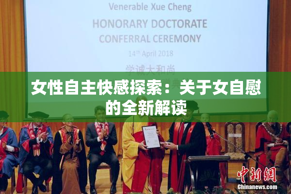 女性自主快感探索：关于女自慰的全新解读