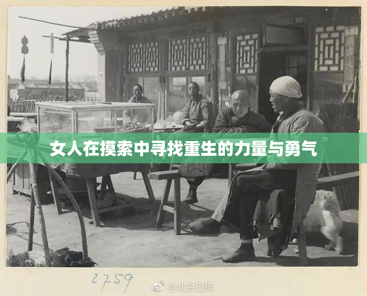女人在摸索中寻找重生的力量与勇气