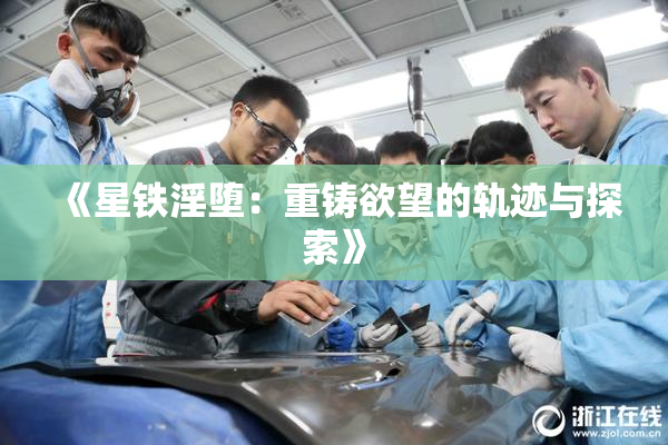 《星铁淫堕：重铸欲望的轨迹与探索》