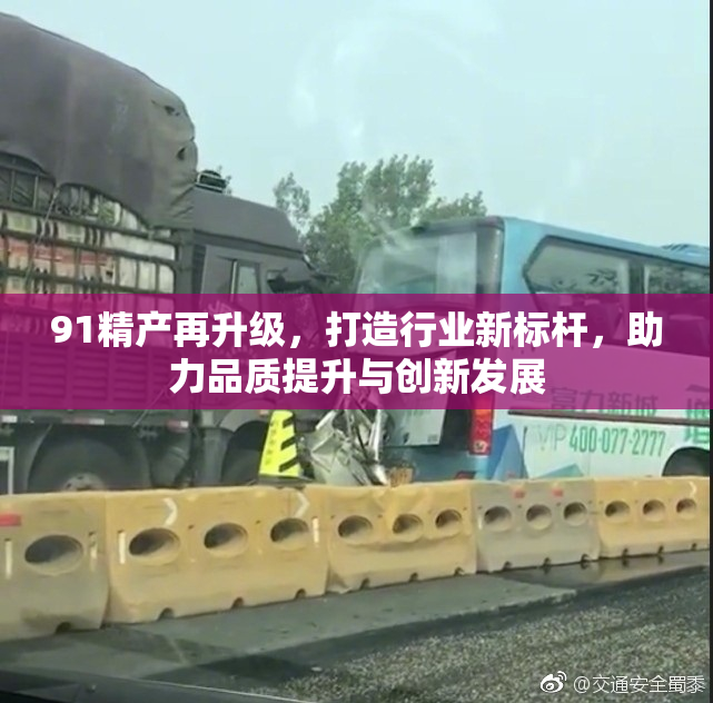 91精产再升级，打造行业新标杆，助力品质提升与创新发展