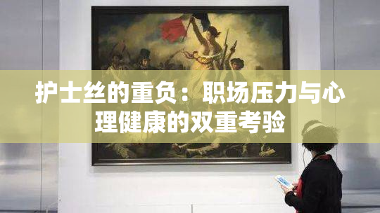 护士丝的重负：职场压力与心理健康的双重考验