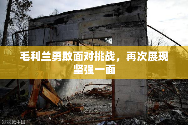 毛利兰勇敢面对挑战，再次展现坚强一面