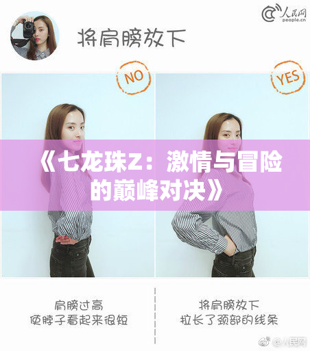 《七龙珠Z：激情与冒险的巅峰对决》