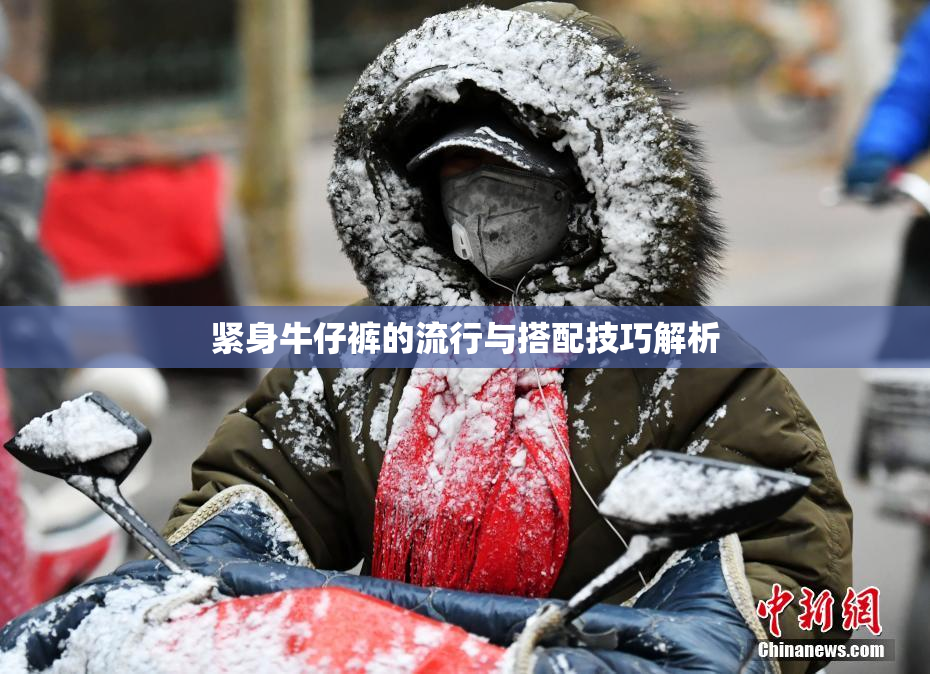 紧身牛仔裤的流行与搭配技巧解析