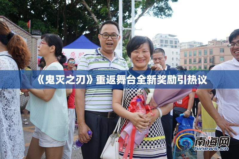 《鬼灭之刃》重返舞台全新奖励引热议