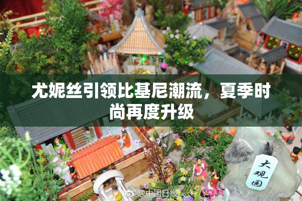 尤妮丝引领比基尼潮流，夏季时尚再度升级