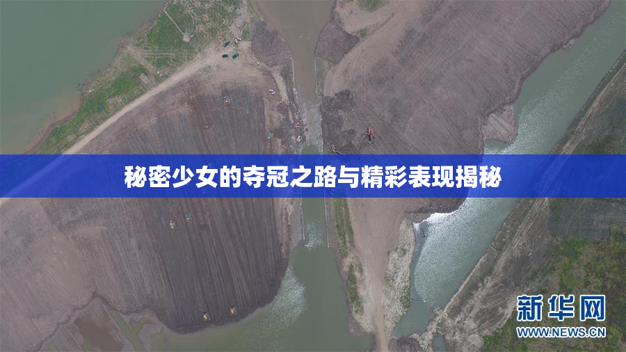 秘密少女的夺冠之路与精彩表现揭秘