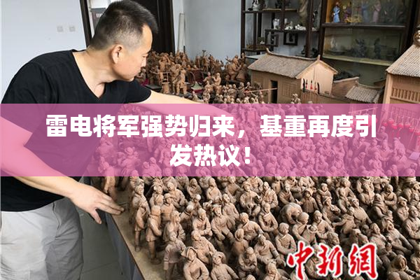 雷电将军强势归来，基重再度引发热议！