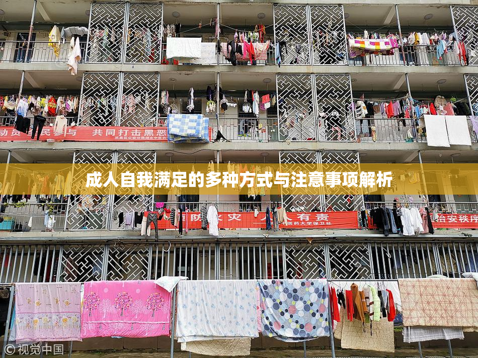 成人自我满足的多种方式与注意事项解析