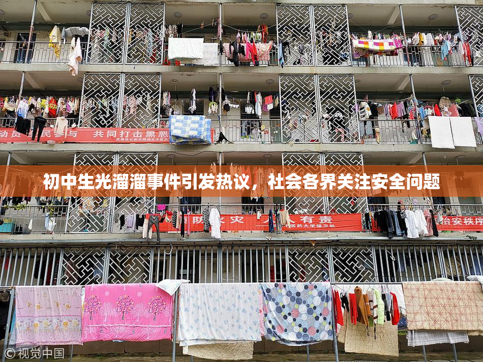 初中生光溜溜事件引发热议，社会各界关注安全问题