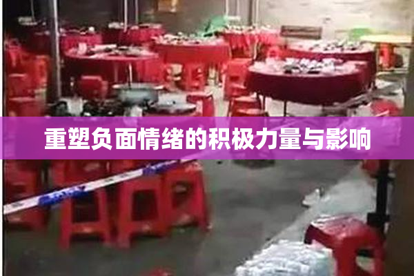 重塑负面情绪的积极力量与影响