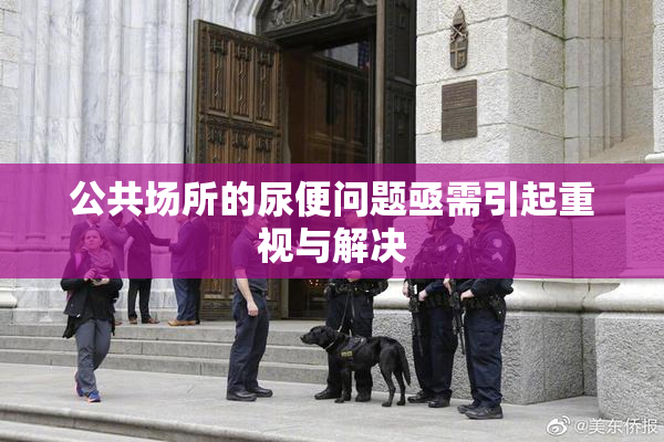 公共场所的尿便问题亟需引起重视与解决