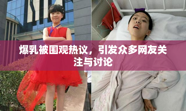 爆乳被围观热议，引发众多网友关注与讨论