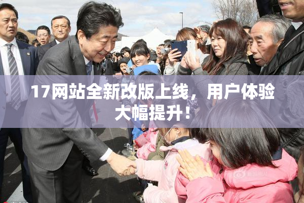17网站全新改版上线，用户体验大幅提升！