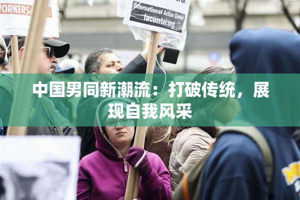 中国男同新潮流：打破传统，展现自我风采