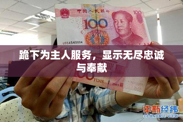 跪下为主人服务，显示无尽忠诚与奉献