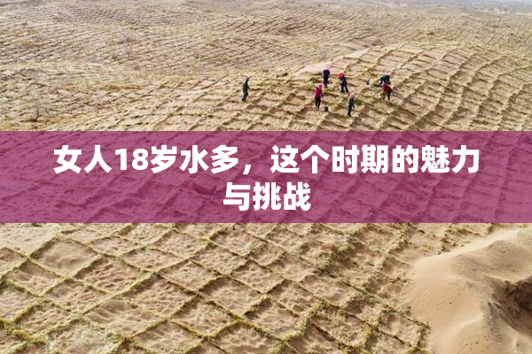 女人18岁水多，这个时期的魅力与挑战