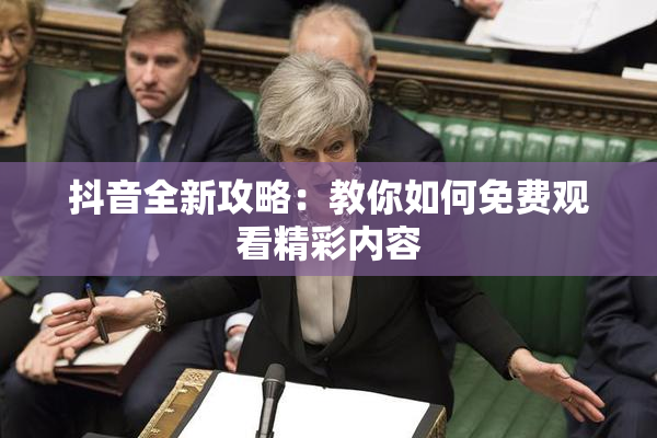 抖音全新攻略：教你如何免费观看精彩内容