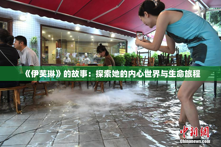 《伊芙琳》的故事：探索她的内心世界与生命旅程