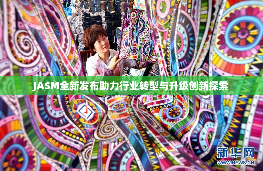 JASM全新发布助力行业转型与升级创新探索