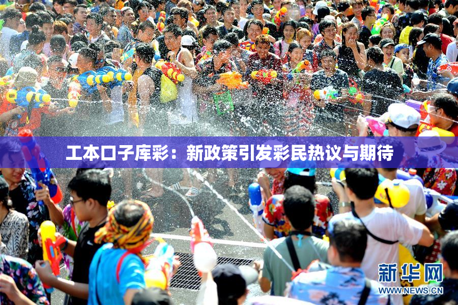 工本口子库彩：新政策引发彩民热议与期待