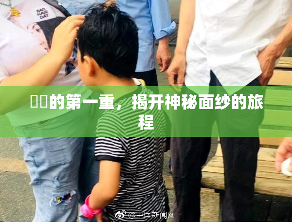 妺妺的第一重，揭开神秘面纱的旅程