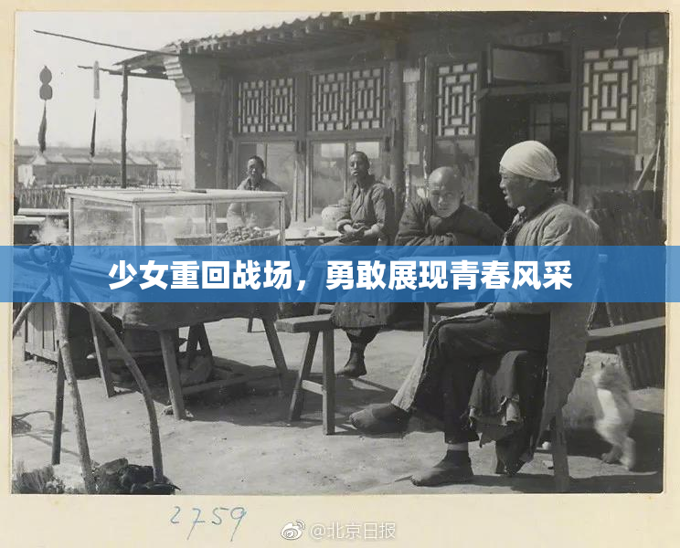 少女重回战场，勇敢展现青春风采