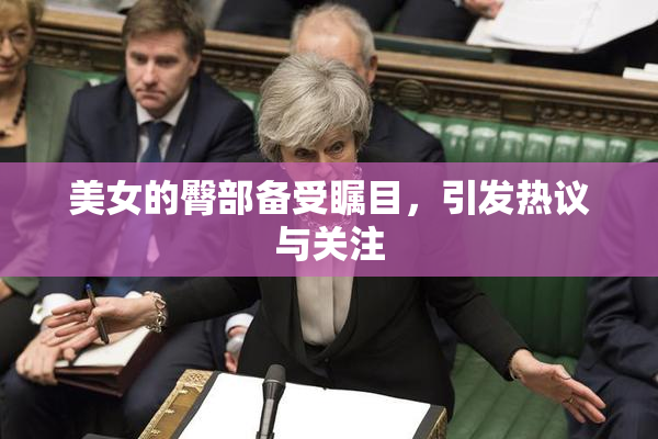美女的臀部备受瞩目，引发热议与关注