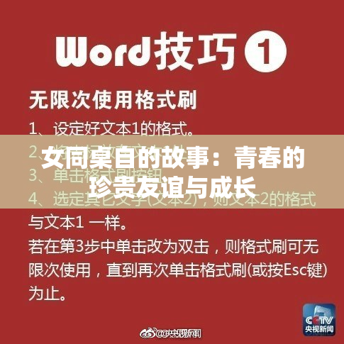 女同桌自的故事：青春的珍贵友谊与成长