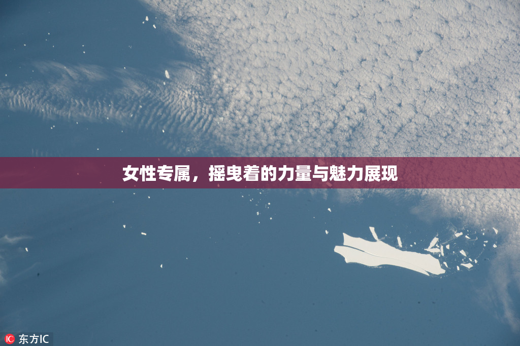 女性专属，摇曳着的力量与魅力展现