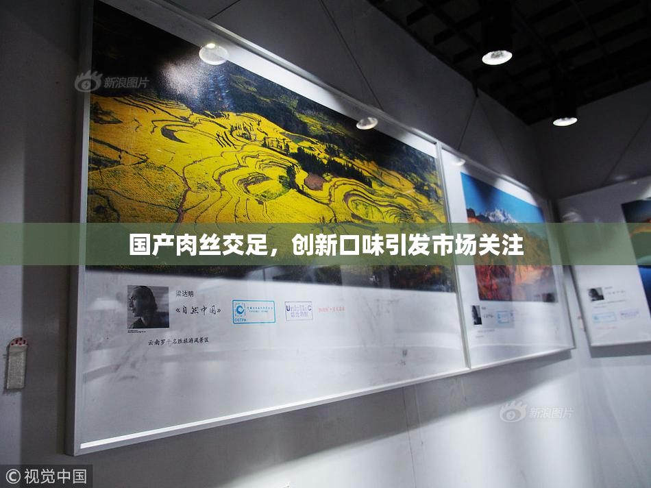 国产肉丝交足，创新口味引发市场关注