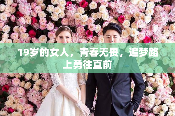 19岁的女人，青春无畏，追梦路上勇往直前