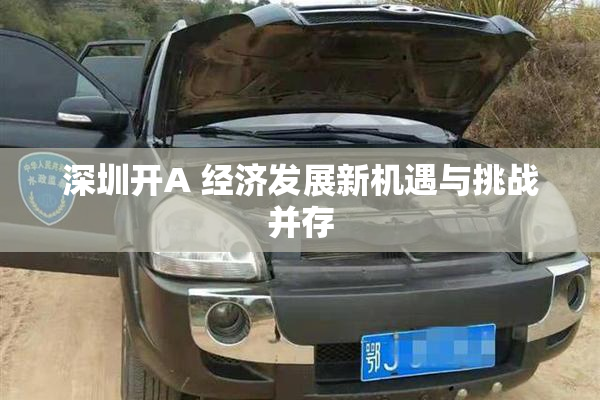 深圳开A 经济发展新机遇与挑战并存
