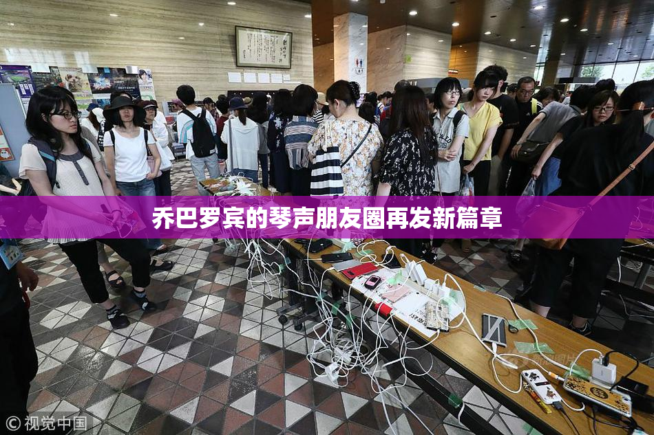 乔巴罗宾的琴声朋友圈再发新篇章