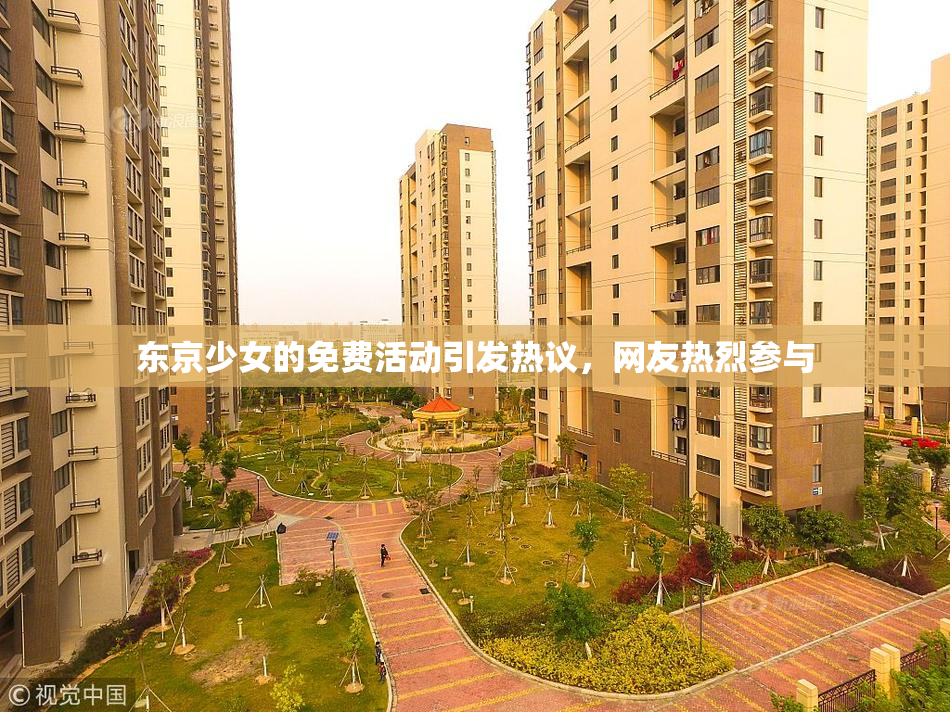 东京少女的免费活动引发热议，网友热烈参与