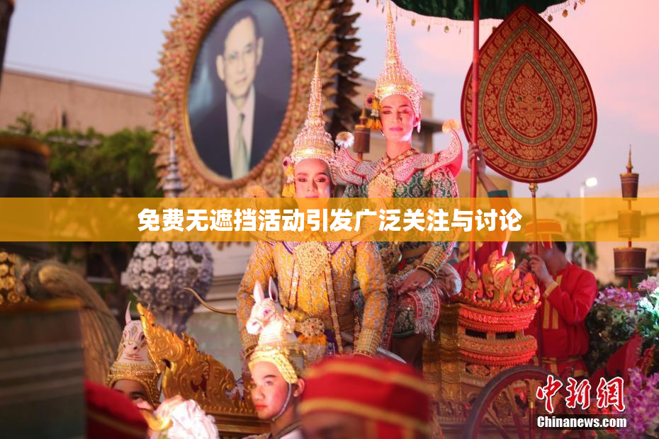 免费无遮挡活动引发广泛关注与讨论