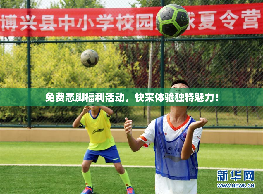 免费恋脚福利活动，快来体验独特魅力！