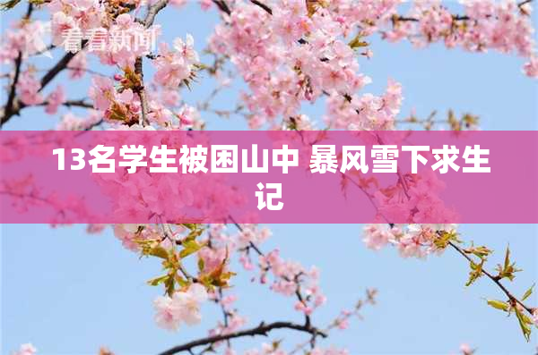 13名学生被困山中 暴风雪下求生记