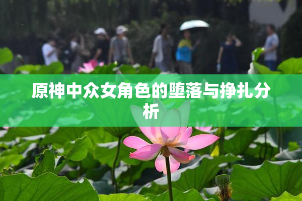 原神中众女角色的堕落与挣扎分析