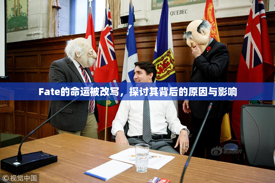 Fate的命运被改写，探讨其背后的原因与影响