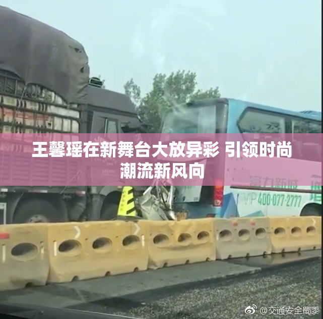 王馨瑶在新舞台大放异彩 引领时尚潮流新风向