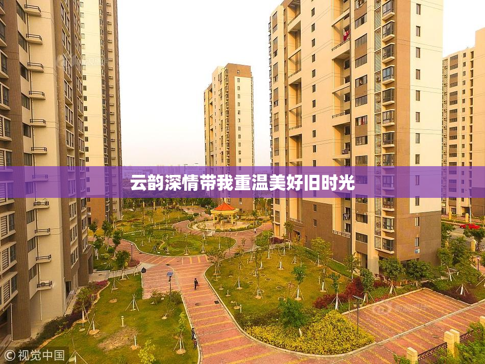 云韵深情带我重温美好旧时光