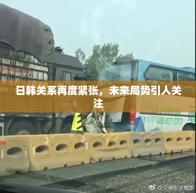 日韩关系再度紧张，未来局势引人关注