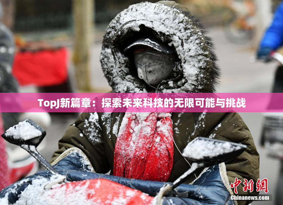 TopJ新篇章：探索未来科技的无限可能与挑战