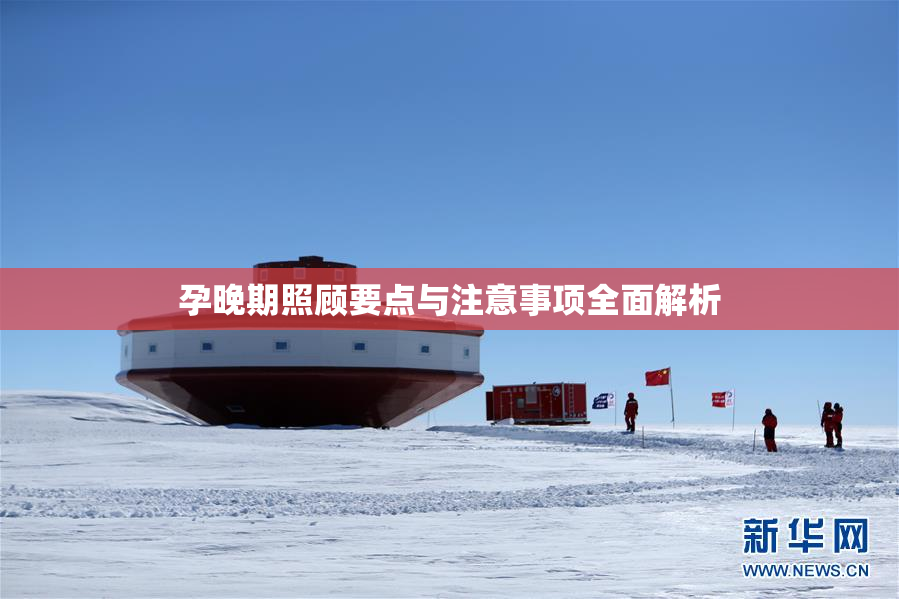 孕晚期照顾要点与注意事项全面解析