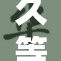 久等了！噜噜噜噜重现精彩时刻！