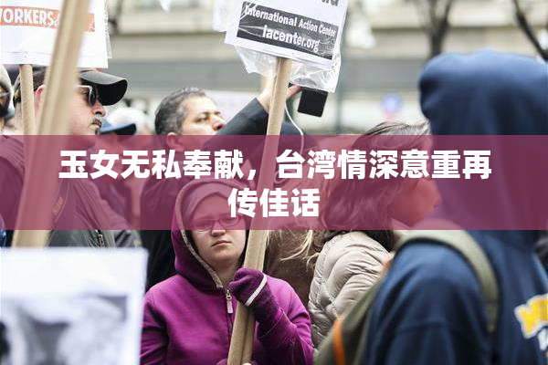 玉女无私奉献，台湾情深意重再传佳话